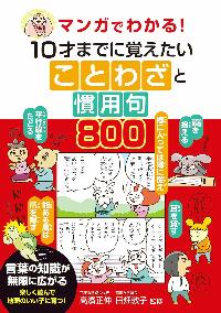 マンガでわかる10才までに覚えたいことわざと慣用句800の本の表紙