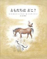 ともだちはどこの本の表紙