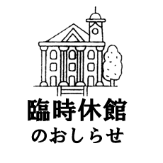 臨時休館のおしらせ