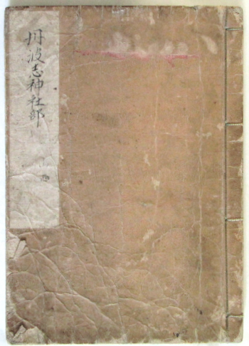 丹波志 神社部 山西 表紙