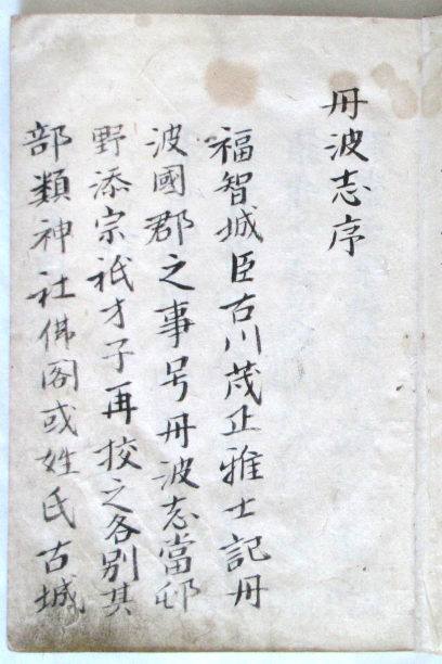 丹波志 序文