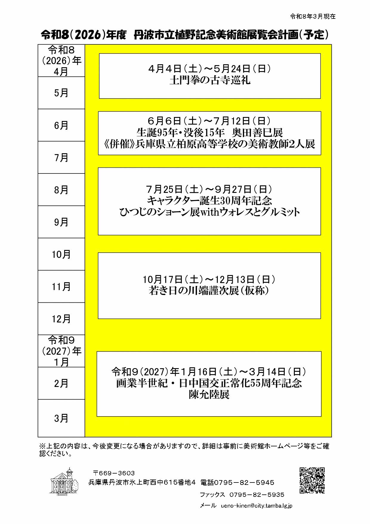 令和8年度 丹波市立植野記念美術館 展覧会計画（予定）