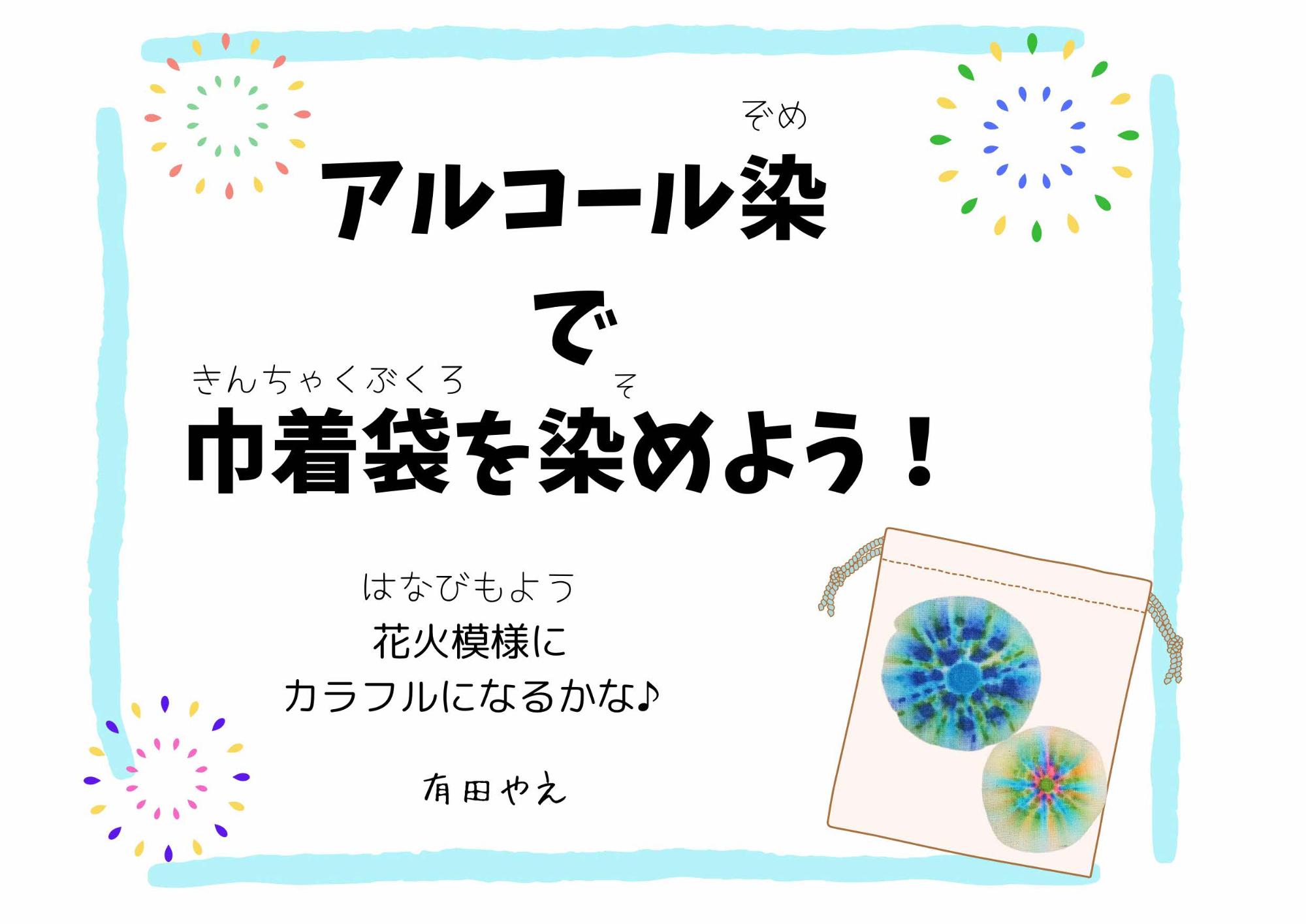 アルコール染で巾着袋を染めよう！