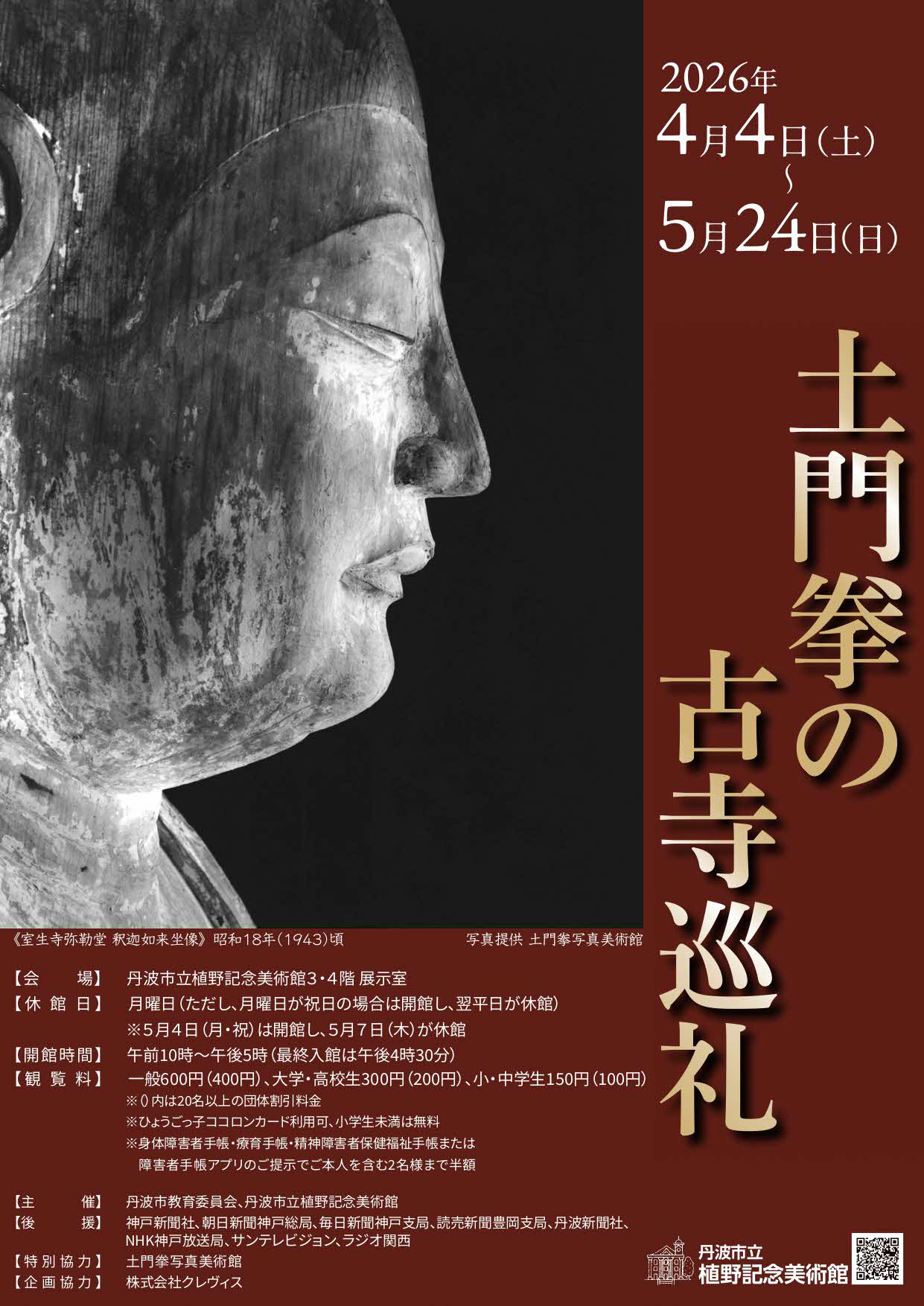 土門拳の古寺巡礼 チラシ表