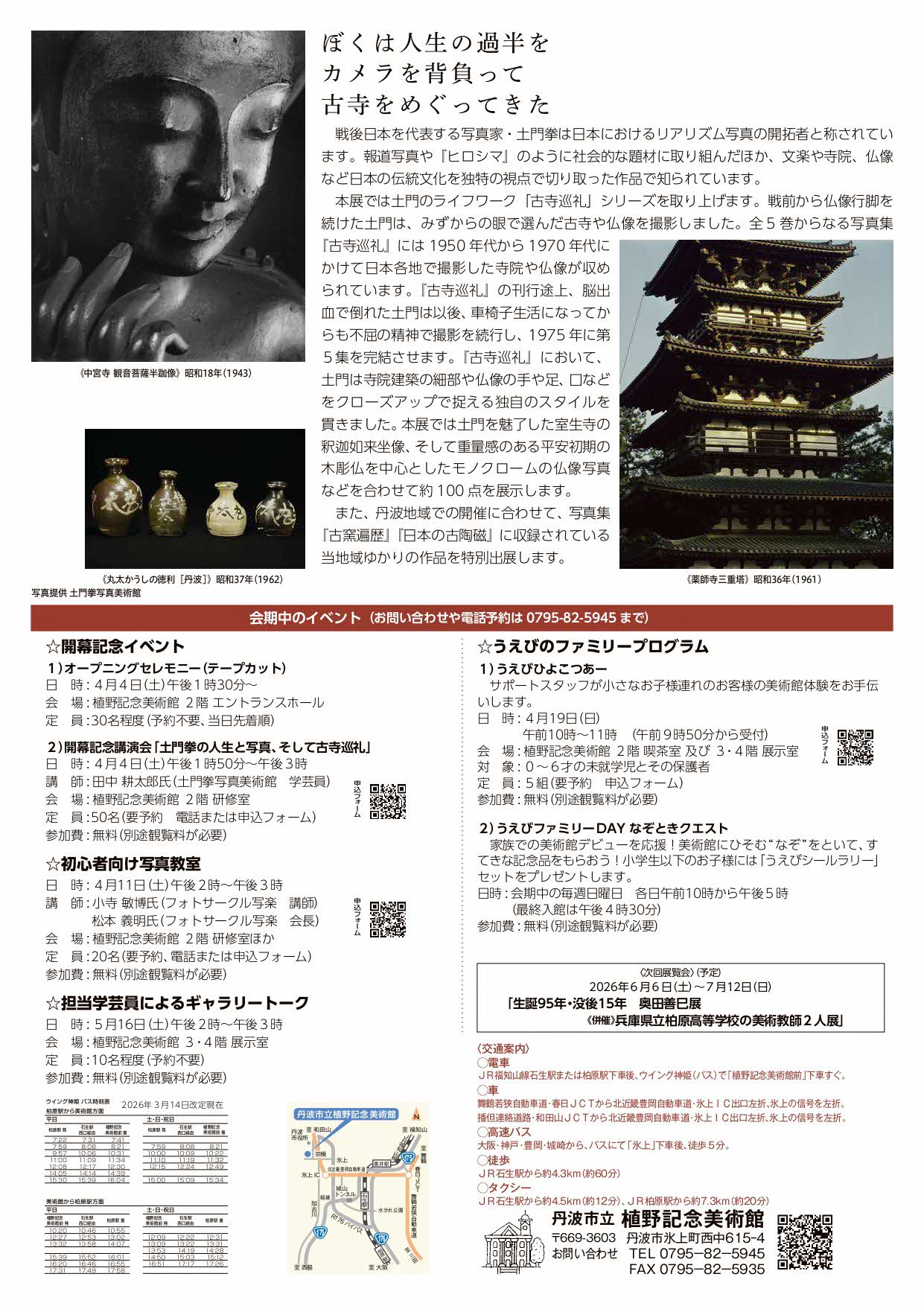 土門拳の古寺巡礼  チラシ裏