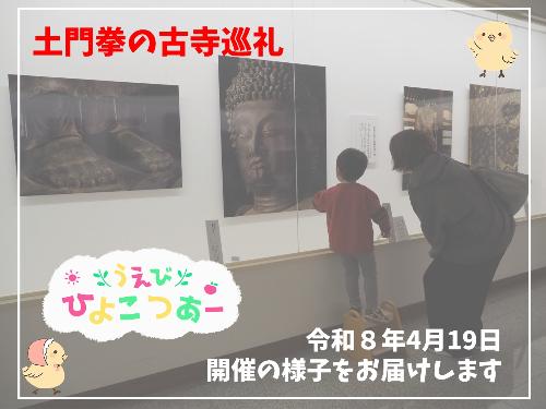土門拳展でうえびひよこツアーを開催しました