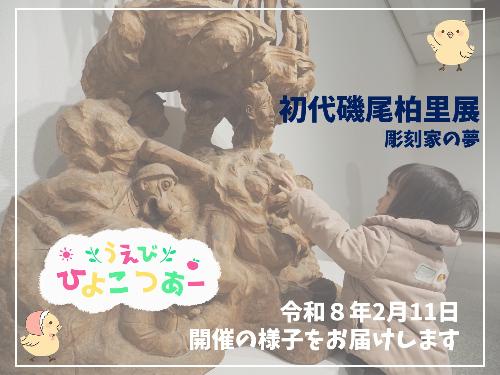 いそおはくり展でうえびひよこつあーを開催しました