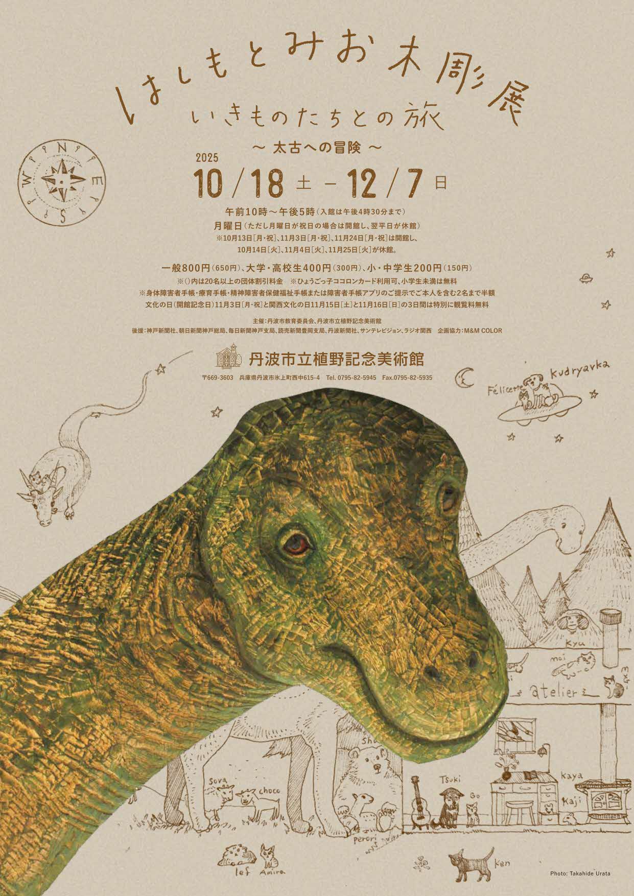 はしもとみお木彫展 いきものたちとの旅 太古への冒険 チラシ表