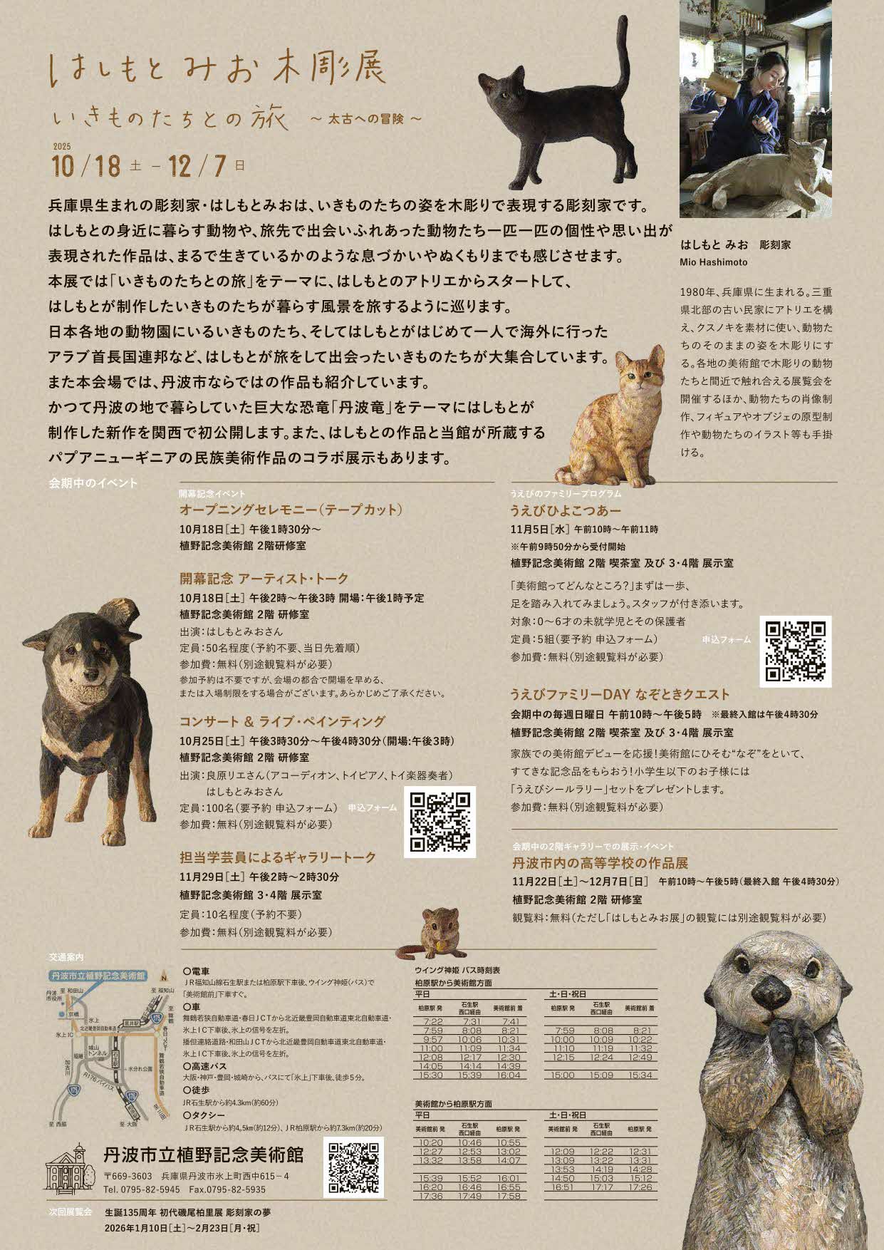 はしもとみお木彫展 いきものたちとの旅 太古への冒険 チラシ裏