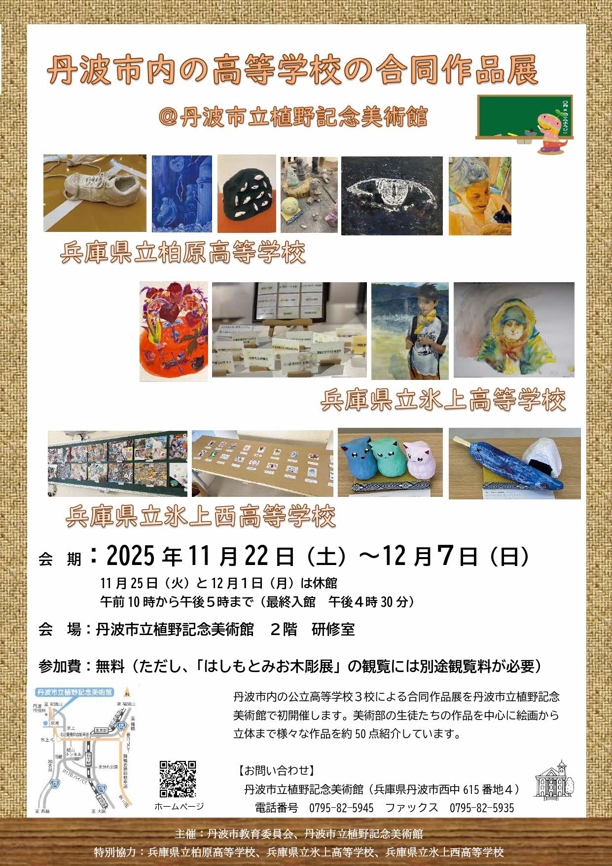 丹波市内の高等学校の合同作品展チラシ