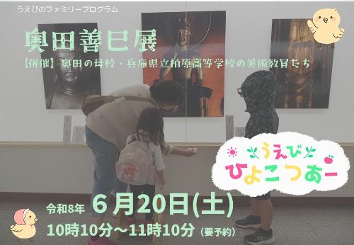 奥田善巳展でうえびひよこつあーを開催します。