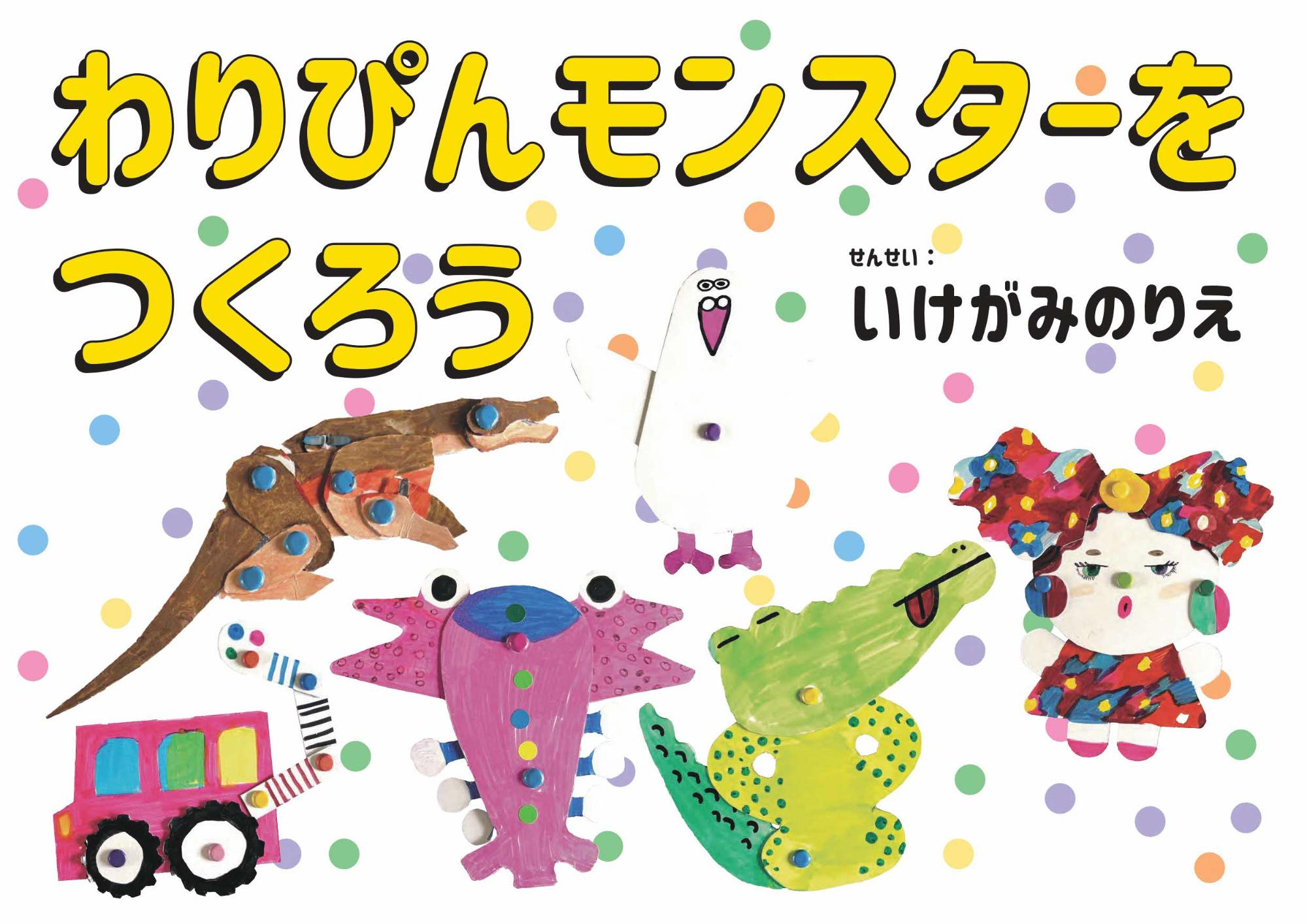 わりぴんモンスターをつくろう