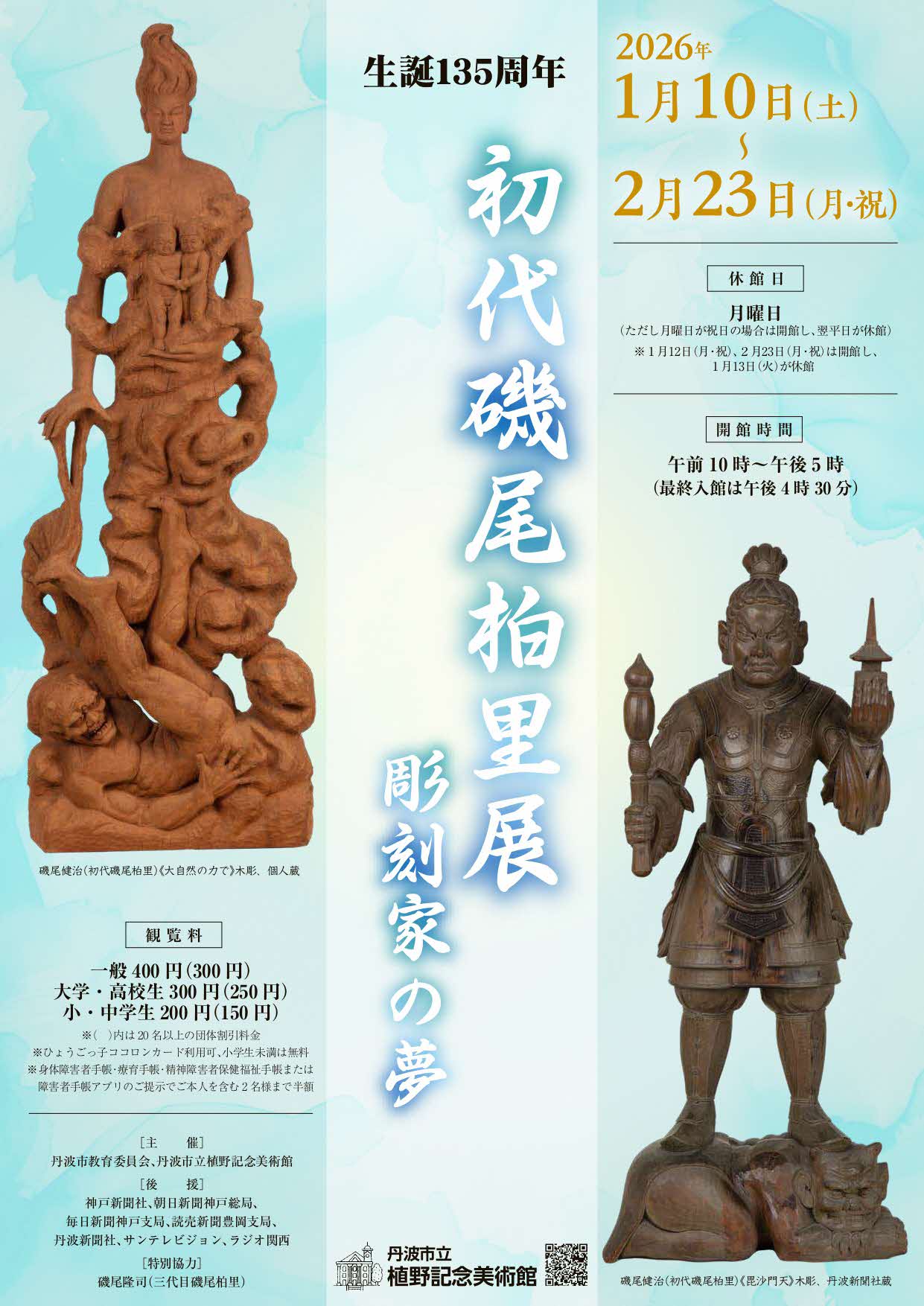 生誕135周年 初代磯尾柏里展 彫刻家の夢 チラシ表