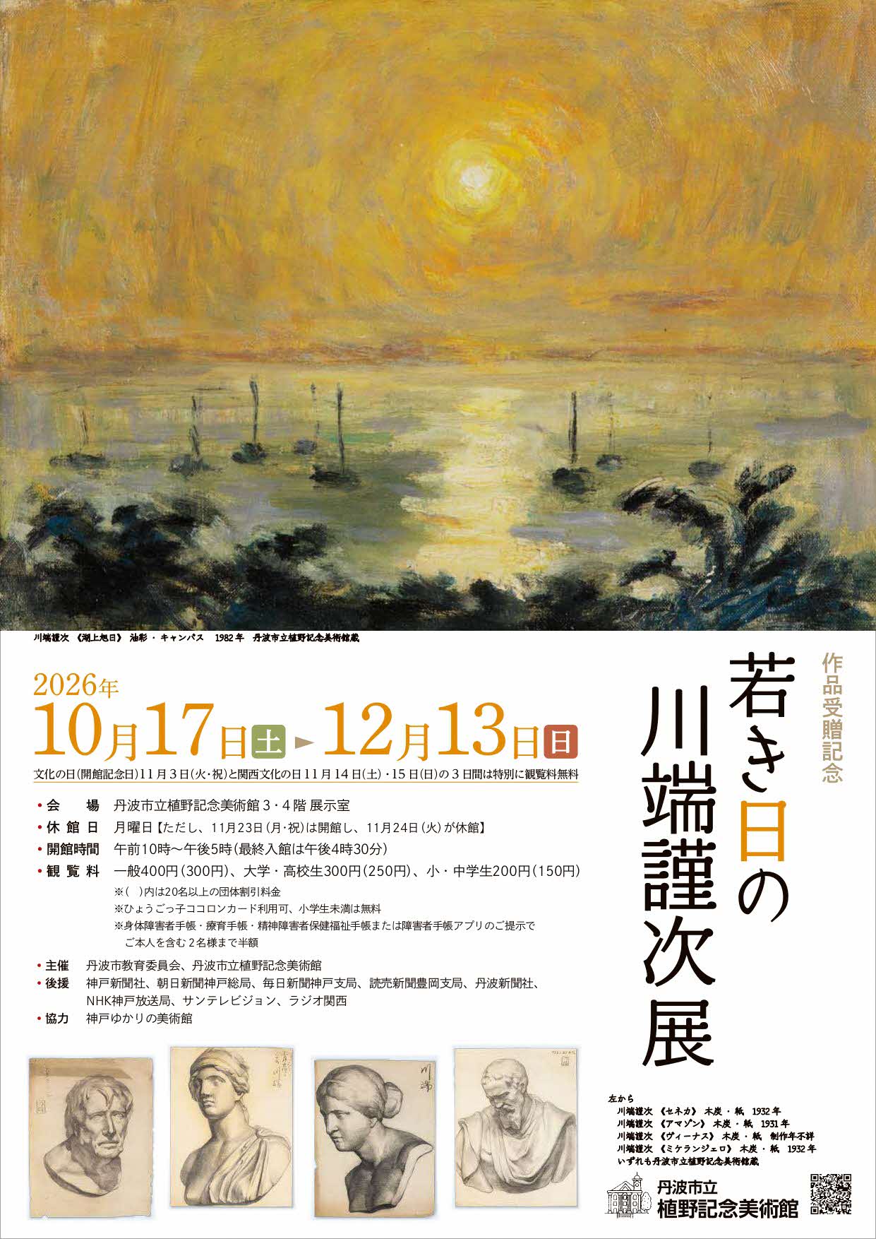 「作品受贈記念 若き日の川端謹次展」チラシ表