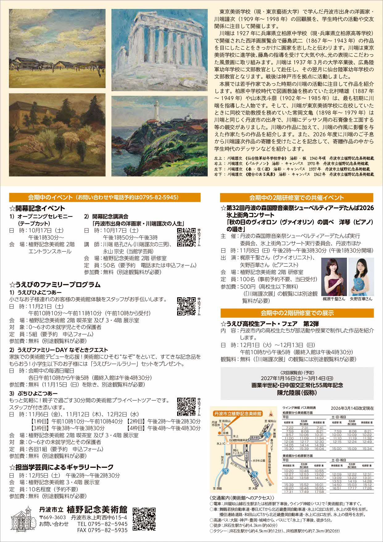 「作品受贈記念 若き日の川端謹次展」チラシ裏