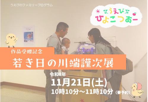 川端謹次展でうえびひよこつあーを開催します
