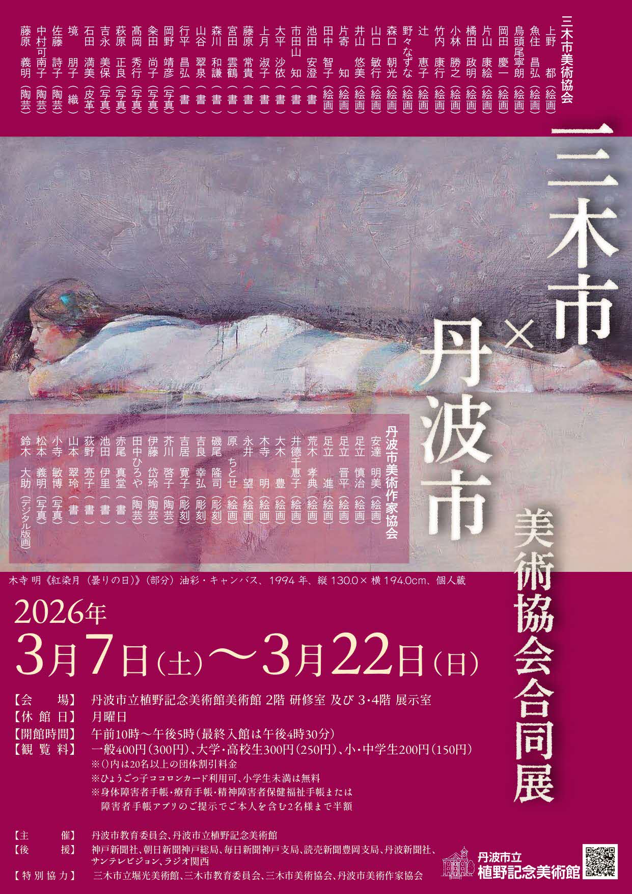 三木市&times;丹波市 美術協会合同展 チラシ表