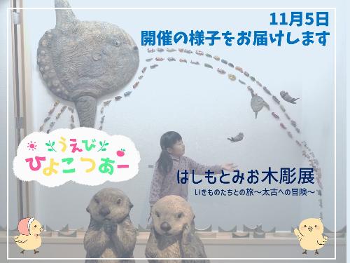 はしもとみお木彫展でうえびひよこつあーを開催しした