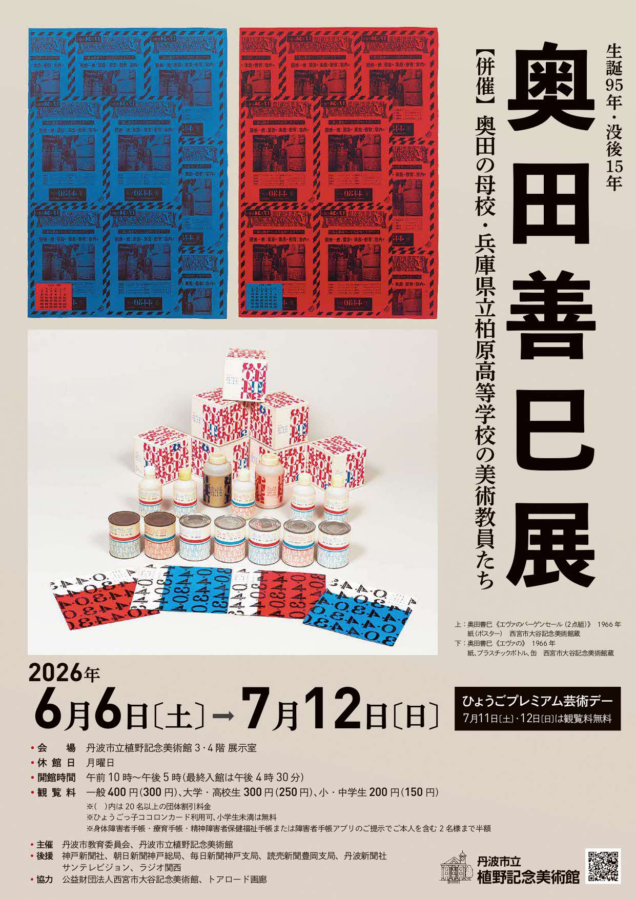 「生誕95年・没後15年 奥田善巳展 【併催】奥田の母校・兵庫県立柏原高等学校の美術教員たち」チラシ表