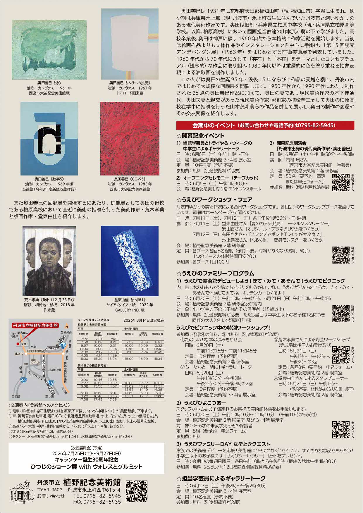 「生誕95年・没後15年 奥田善巳展 【併催】奥田の母校・兵庫県立柏原高等学校の美術教員たち」チラシ