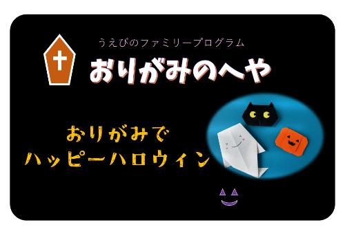 10月はハロウィンのおりがみを紹介します。