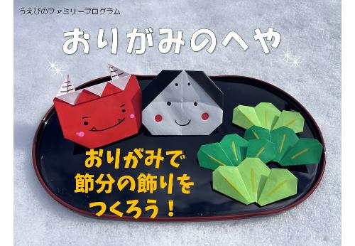 2月は節分の折り紙を紹介します