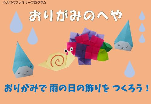 おりがみで雨の日のかざりを作ろう