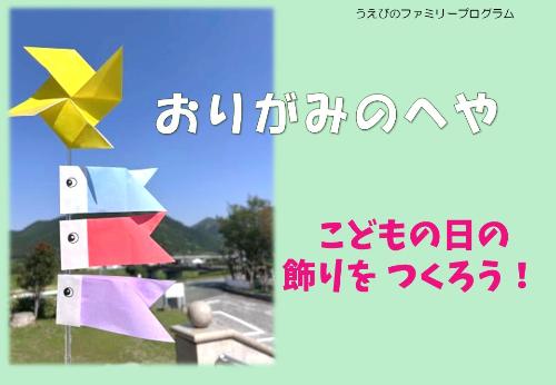 こどもの日の折り紙を紹介します