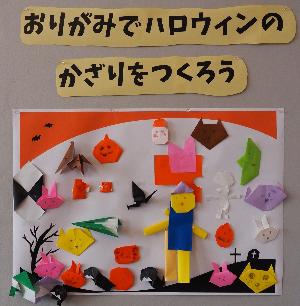 壁いっぱいのハロウィンの折り紙作品が集まりました。