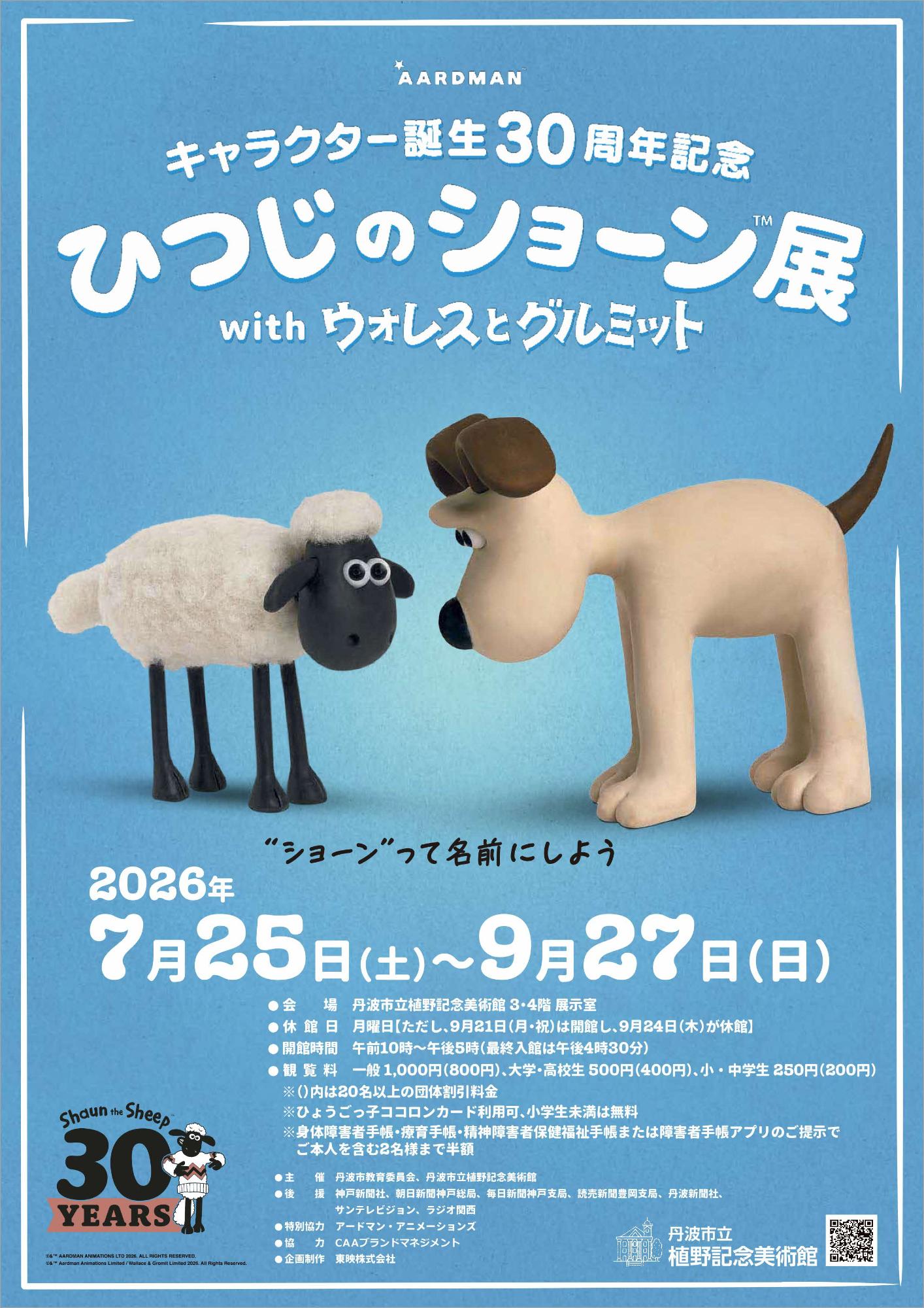 「キャラクター誕生30周年記念ひつじのショーン展withウォレスとグルミット」チラシ表