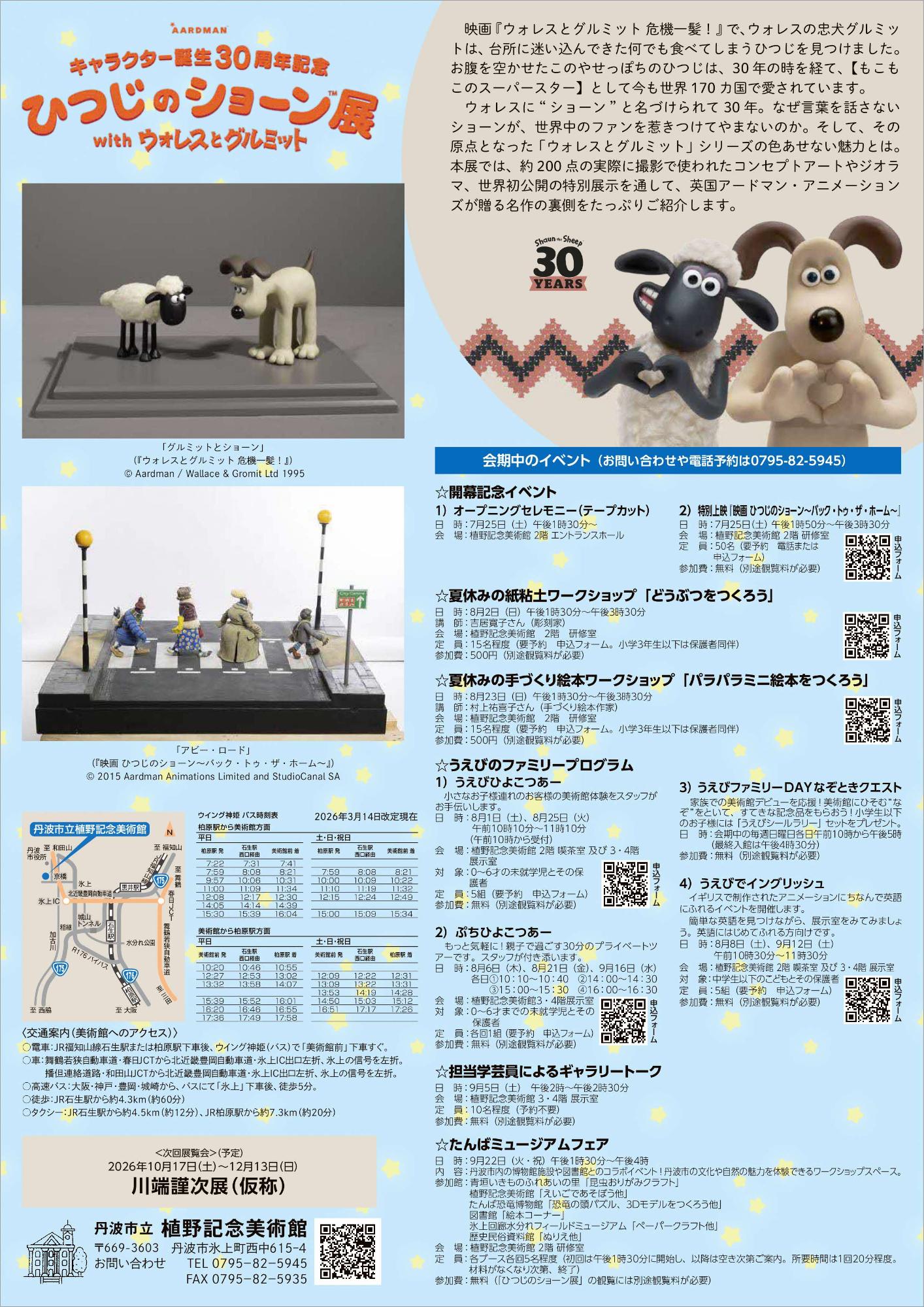 「キャラクター誕生30周年記念ひつじのショーン展 withウォレスとグルミット」チラシ裏