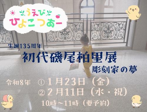 初代磯尾柏里展でうえびひよこつあーを開催します