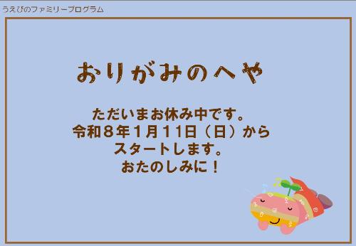 おりがみのへやはただいまお休み中です。令和8年1月11日日曜日からスタートします。