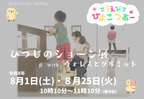 ひつじのショーン展でうえびひよこつあーを開催します。
