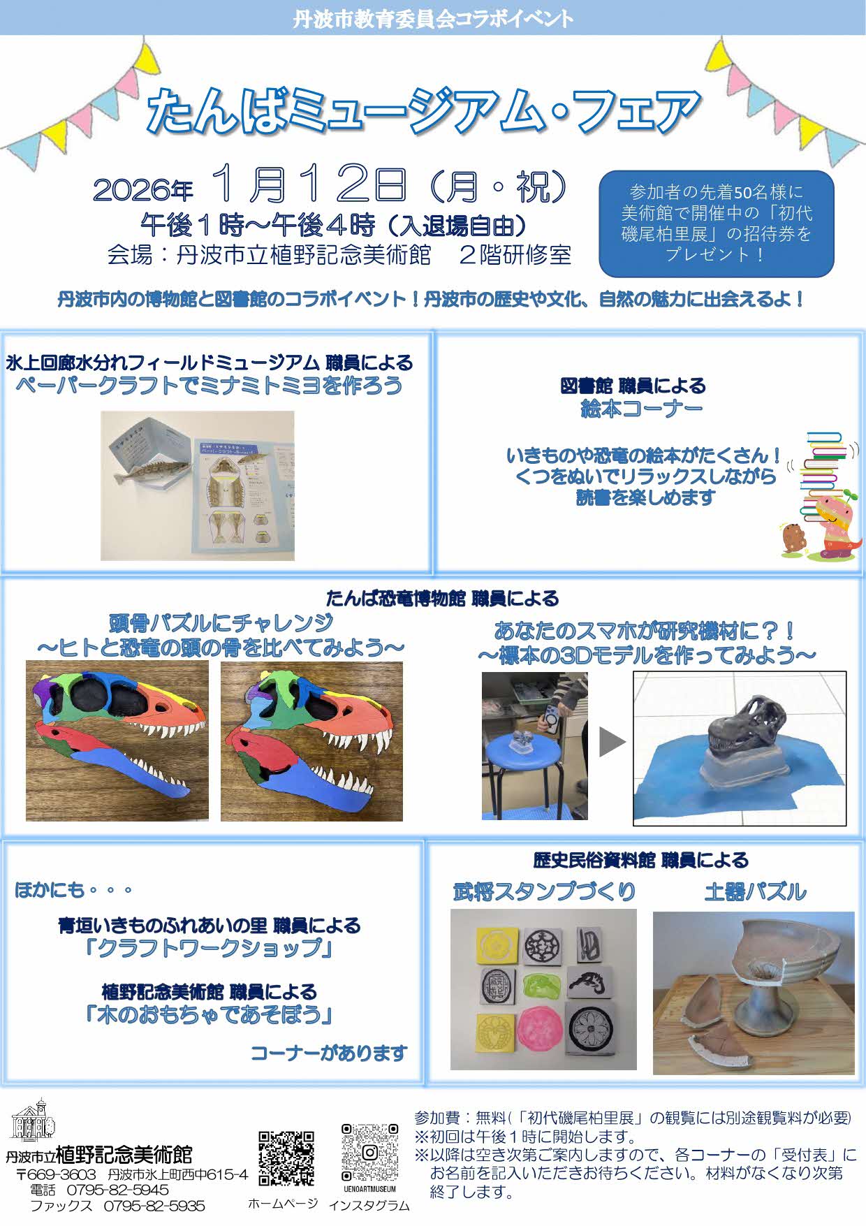 令和7年度たんばミュージアムフェアチラシ