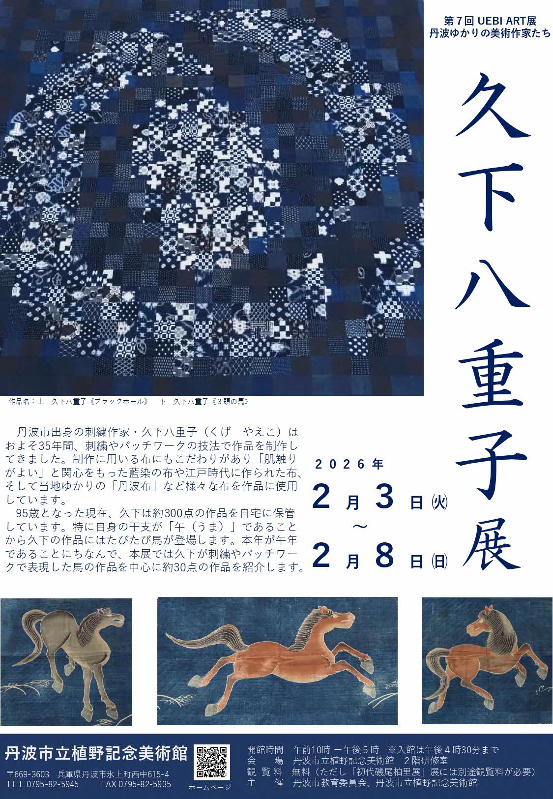 第7回UEBIART展久下八重子展
