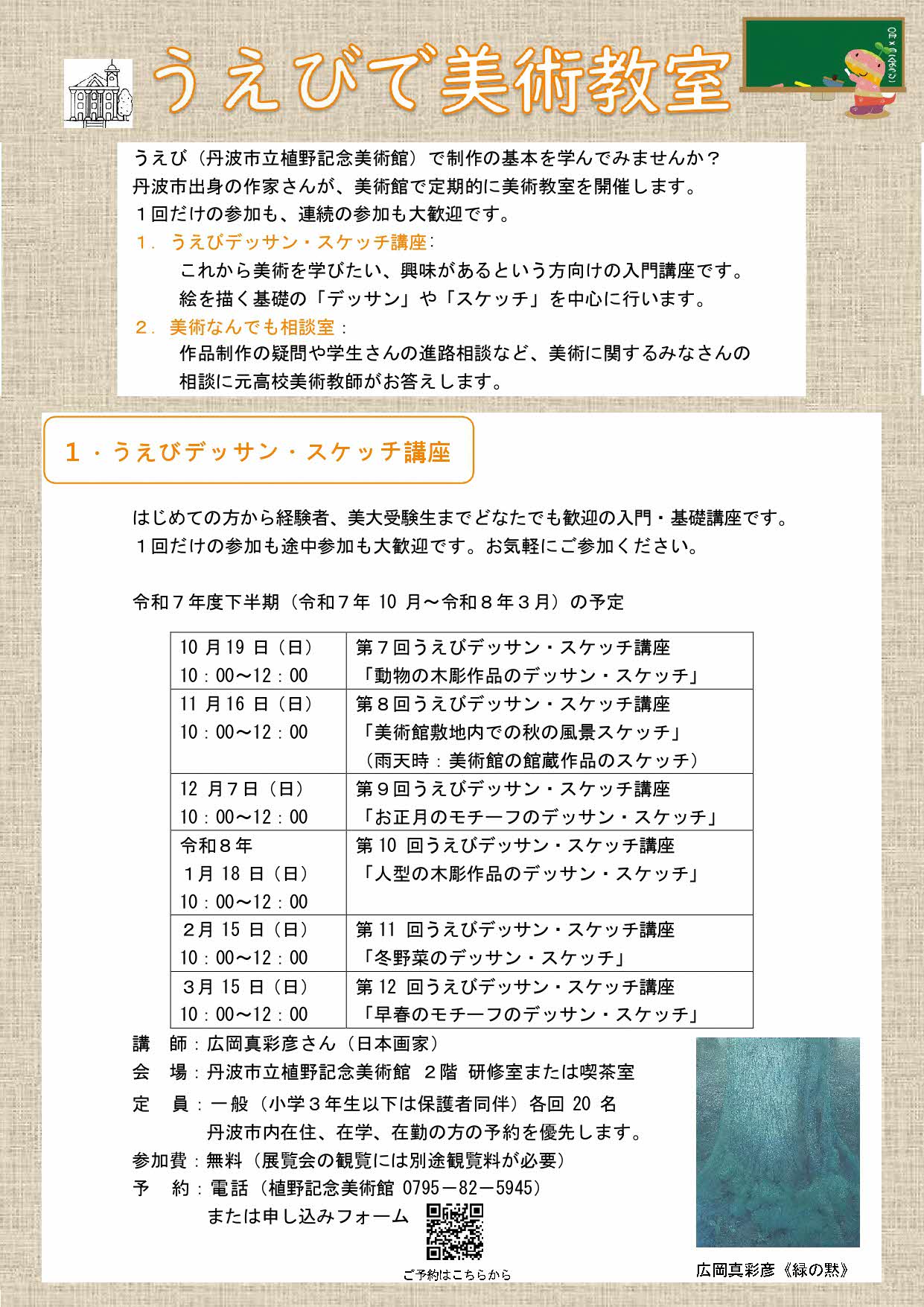 令和7年度下半期うえびで美術教室チラシ