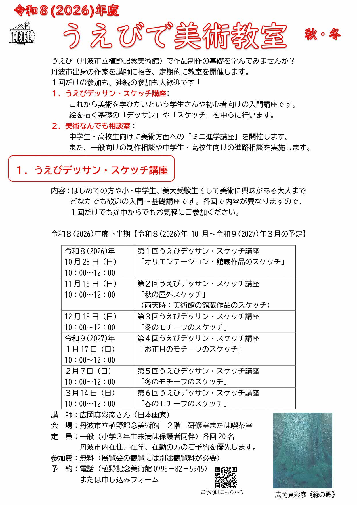令和8年度下半期うえびで美術教室チラシ