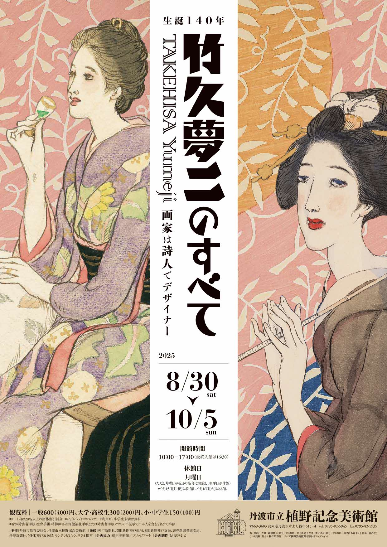 生誕140年 竹久夢二のすべて 画家は詩人でデザイナー チラシ表
