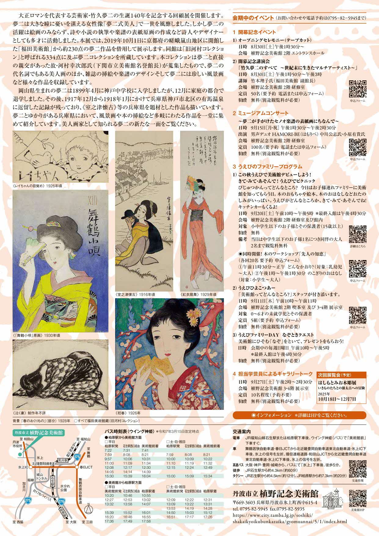 生誕140年 竹久夢二のすべて 画家は詩人でデザイナー チラシ裏