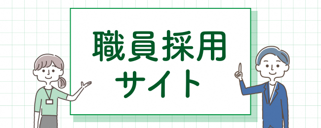 職員採用サイトのタイトル画像