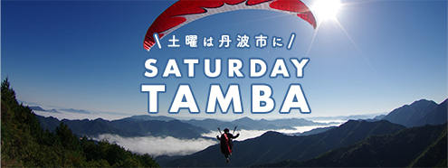 土曜は丹波に SATURDAY TAMBA