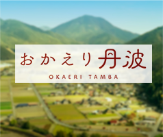 おかえり丹波 OKAERI TAMBA