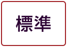 標準に戻す